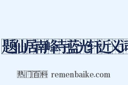 题仙居南峰寺蓝光轩近义词是什么意思的图片
